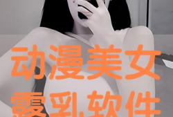 露乳动漫