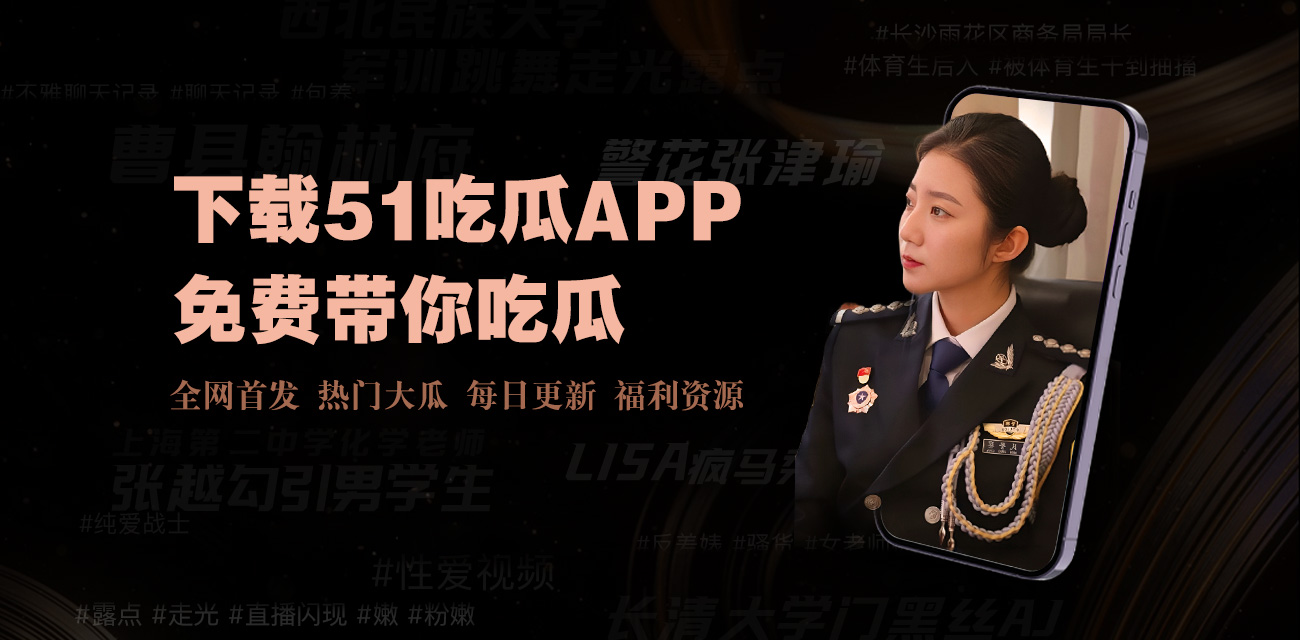 吃瓜大赛官网,吃瓜网每日大赛,黑料官网,吃瓜在线观看@全网更新最快、内容最全的吃瓜娱乐爆料平台! 我们专注于第一时间呈现国内外明星黑料、网红吃瓜争议、社会热点等爆款内容。